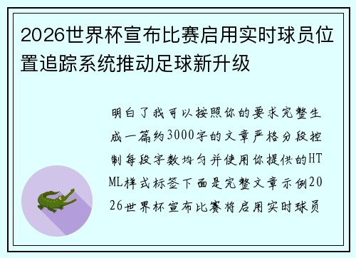 2026世界杯宣布比赛启用实时球员位置追踪系统推动足球新升级 2026世界杯宣布比赛启用实时球员位置追踪系统推动足球新升级