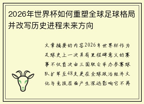 2026年世界杯如何重塑全球足球格局并改写历史进程未来方向 2026年世界杯如何重塑全球足球格局并改写历史进程未来方向