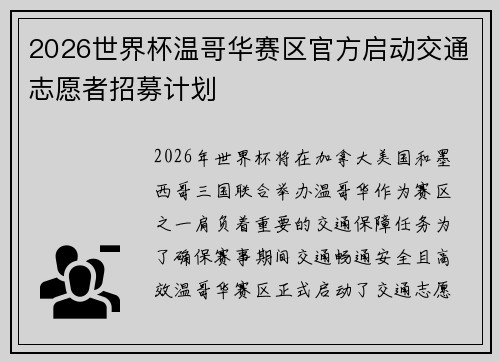 2026世界杯温哥华赛区官方启动交通志愿者招募计划