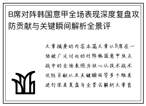B席对阵韩国意甲全场表现深度复盘攻防贡献与关键瞬间解析全景评 B席对阵韩国意甲全场表现深度复盘攻防贡献与关键瞬间解析全景评