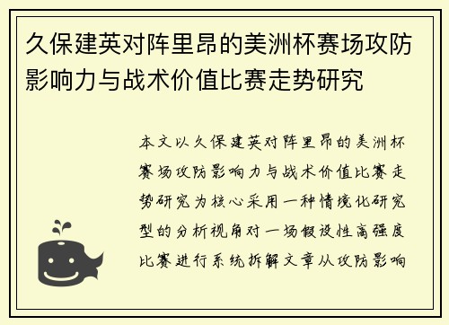 久保建英对阵里昂的美洲杯赛场攻防影响力与战术价值比赛走势研究