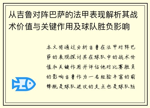从吉鲁对阵巴萨的法甲表现解析其战术价值与关键作用及球队胜负影响
