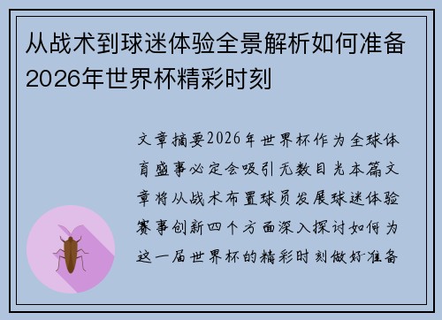 从战术到球迷体验全景解析如何准备2026年世界杯精彩时刻