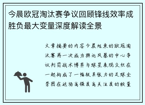 今晨欧冠淘汰赛争议回顾锋线效率成胜负最大变量深度解读全景