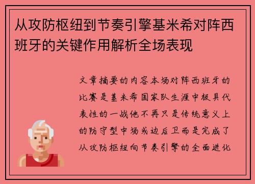 从攻防枢纽到节奏引擎基米希对阵西班牙的关键作用解析全场表现
