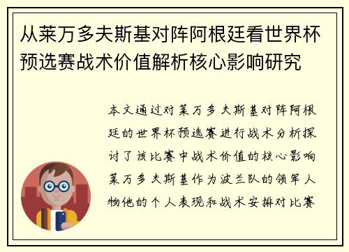 从莱万多夫斯基对阵阿根廷看世界杯预选赛战术价值解析核心影响研究 从莱万多夫斯基对阵阿根廷看世界杯预选赛战术价值解析核心影响研究