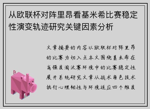 从欧联杯对阵里昂看基米希比赛稳定性演变轨迹研究关键因素分析