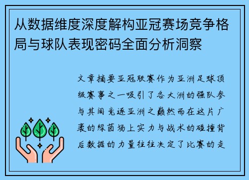 从数据维度深度解构亚冠赛场竞争格局与球队表现密码全面分析洞察