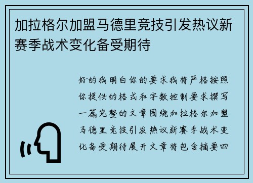 加拉格尔加盟马德里竞技引发热议新赛季战术变化备受期待 加拉格尔加盟马德里竞技引发热议新赛季战术变化备受期待