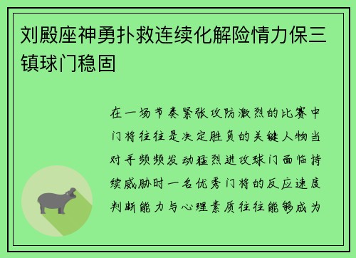 刘殿座神勇扑救连续化解险情力保三镇球门稳固