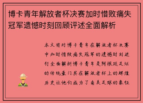 博卡青年解放者杯决赛加时惜败痛失冠军遗憾时刻回顾评述全面解析