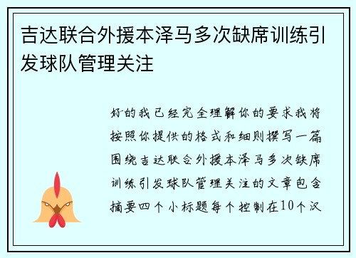 吉达联合外援本泽马多次缺席训练引发球队管理关注