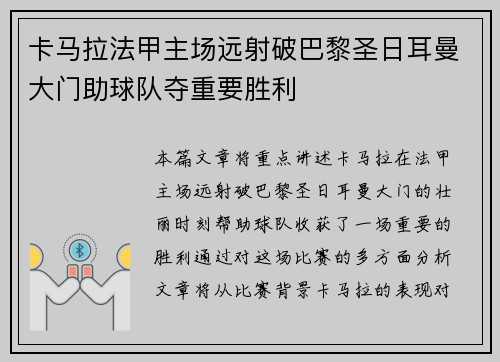 卡马拉法甲主场远射破巴黎圣日耳曼大门助球队夺重要胜利