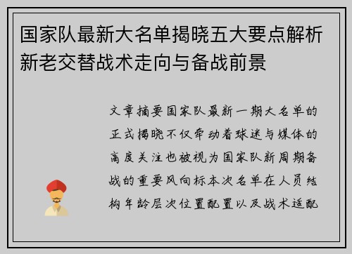 国家队最新大名单揭晓五大要点解析新老交替战术走向与备战前景