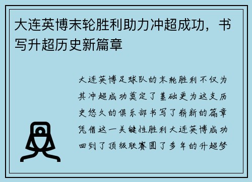 大连英博末轮胜利助力冲超成功,书写升超历史新篇章 大连英博末轮胜利助力冲超成功,书写升超历史新篇章