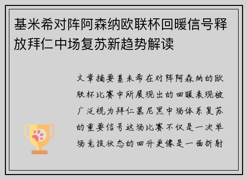基米希对阵阿森纳欧联杯回暖信号释放拜仁中场复苏新趋势解读
