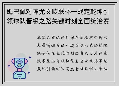 姆巴佩对阵尤文欧联杯一战定乾坤引领球队晋级之路关键时刻全面统治赛场