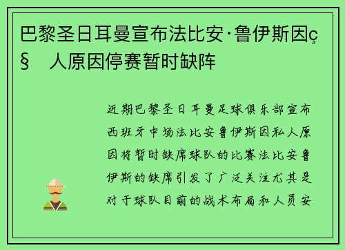 巴黎圣日耳曼宣布法比安·鲁伊斯因私人原因停赛暂时缺阵 巴黎圣日耳曼宣布法比安·鲁伊斯因私人原因停赛暂时缺阵