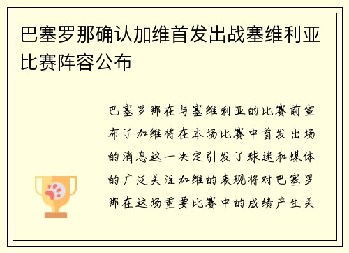 巴塞罗那确认加维首发出战塞维利亚比赛阵容公布
