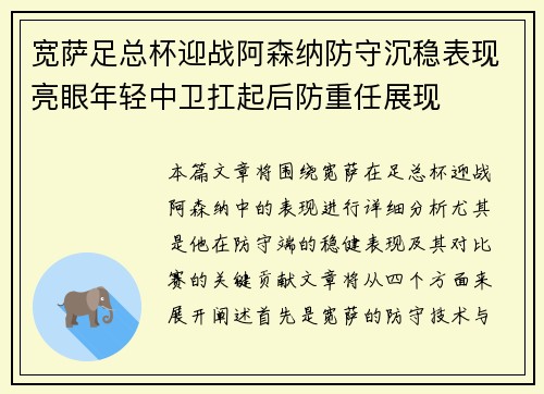宽萨足总杯迎战阿森纳防守沉稳表现亮眼年轻中卫扛起后防重任展现