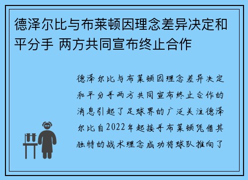 德泽尔比与布莱顿因理念差异决定和平分手 两方共同宣布终止合作 德泽尔比与布莱顿因理念差异决定和平分手 两方共同宣布终止合作
