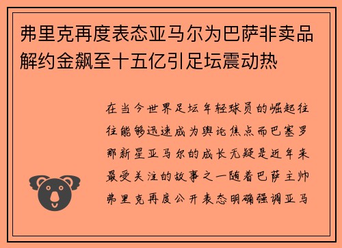 弗里克再度表态亚马尔为巴萨非卖品解约金飙至十五亿引足坛震动热