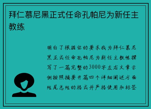拜仁慕尼黑正式任命孔帕尼为新任主教练 拜仁慕尼黑正式任命孔帕尼为新任主教练
