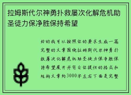 拉姆斯代尔神勇扑救屡次化解危机助圣徒力保净胜保持希望