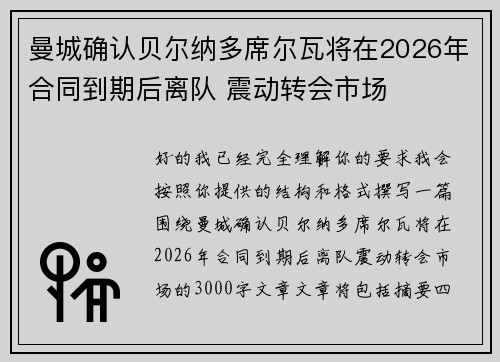 曼城确认贝尔纳多席尔瓦将在2026年合同到期后离队 震动转会市场 曼城确认贝尔纳多席尔瓦将在2026年合同到期后离队 震动转会市场