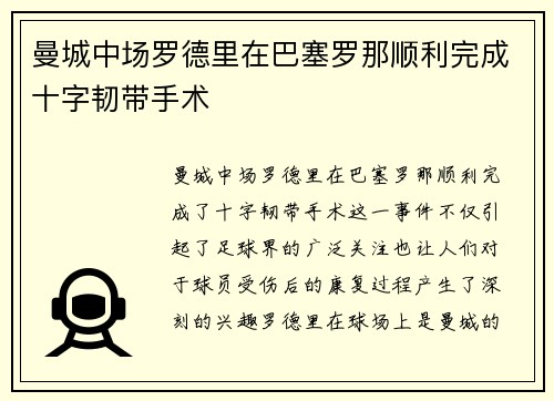 曼城中场罗德里在巴塞罗那顺利完成十字韧带手术 曼城中场罗德里在巴塞罗那顺利完成十字韧带手术