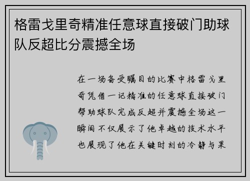 格雷戈里奇精准任意球直接破门助球队反超比分震撼全场
