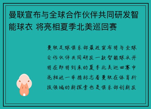 曼联宣布与全球合作伙伴共同研发智能球衣 将亮相夏季北美巡回赛 曼联宣布与全球合作伙伴共同研发智能球衣 将亮相夏季北美巡回赛
