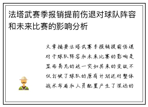 法塔武赛季报销提前伤退对球队阵容和未来比赛的影响分析 法塔武赛季报销提前伤退对球队阵容和未来比赛的影响分析
