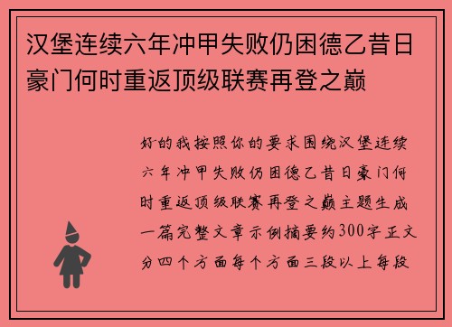汉堡连续六年冲甲失败仍困德乙昔日豪门何时重返顶级联赛再登之巅