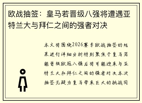 欧战抽签：皇马若晋级八强将遭遇亚特兰大与拜仁之间的强者对决