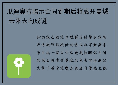 瓜迪奥拉暗示合同到期后将离开曼城 未来去向成谜