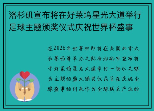 洛杉矶宣布将在好莱坞星光大道举行足球主题颁奖仪式庆祝世界杯盛事 洛杉矶宣布将在好莱坞星光大道举行足球主题颁奖仪式庆祝世界杯盛事