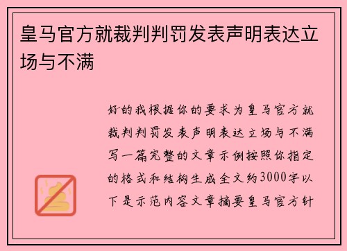 皇马官方就裁判判罚发表声明表达立场与不满 皇马官方就裁判判罚发表声明表达立场与不满