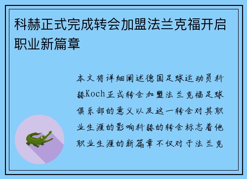 科赫正式完成转会加盟法兰克福开启职业新篇章 科赫正式完成转会加盟法兰克福开启职业新篇章