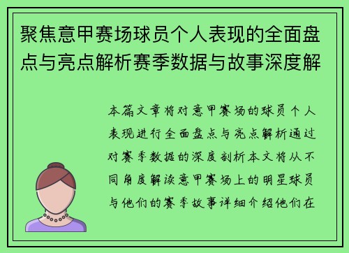 聚焦意甲赛场球员个人表现的全面盘点与亮点解析赛季数据与故事深度解读 聚焦意甲赛场球员个人表现的全面盘点与亮点解析赛季数据与故事深度解读