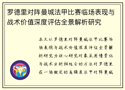 罗德里对阵曼城法甲比赛临场表现与战术价值深度评估全景解析研究 罗德里对阵曼城法甲比赛临场表现与战术价值深度评估全景解析研究