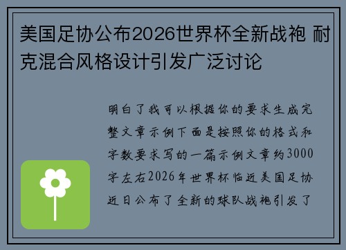 美国足协公布2026世界杯全新战袍 耐克混合风格设计引发广泛讨论