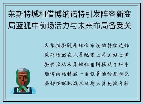 莱斯特城租借博纳诺特引发阵容新变局蓝狐中前场活力与未来布局备受关注