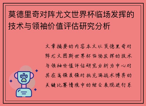 莫德里奇对阵尤文世界杯临场发挥的技术与领袖价值评估研究分析