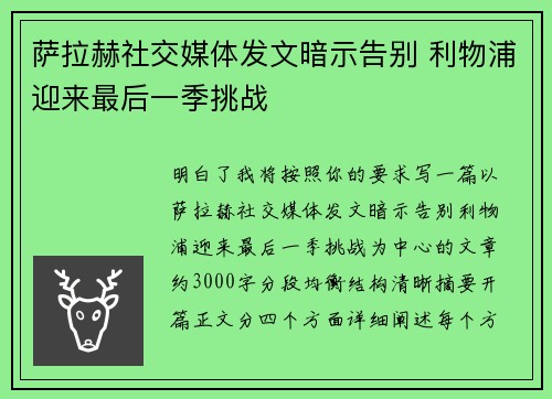 萨拉赫社交媒体发文暗示告别 利物浦迎来最后一季挑战 萨拉赫社交媒体发文暗示告别 利物浦迎来最后一季挑战