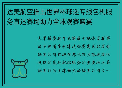 达美航空推出世界杯球迷专线包机服务直达赛场助力全球观赛盛宴 达美航空推出世界杯球迷专线包机服务直达赛场助力全球观赛盛宴
