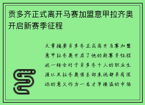 贡多齐正式离开马赛加盟意甲拉齐奥开启新赛季征程