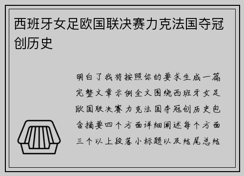 西班牙女足欧国联决赛力克法国夺冠创历史