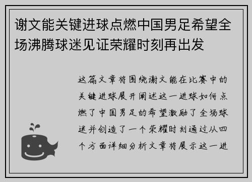 谢文能关键进球点燃中国男足希望全场沸腾球迷见证荣耀时刻再出发
