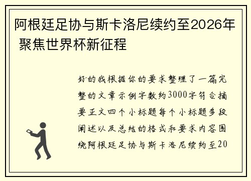 阿根廷足协与斯卡洛尼续约至2026年 聚焦世界杯新征程